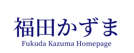 福田かずまホームページのロゴ
